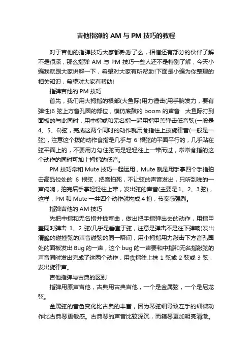 吉他指弹的AM与PM技巧的教程