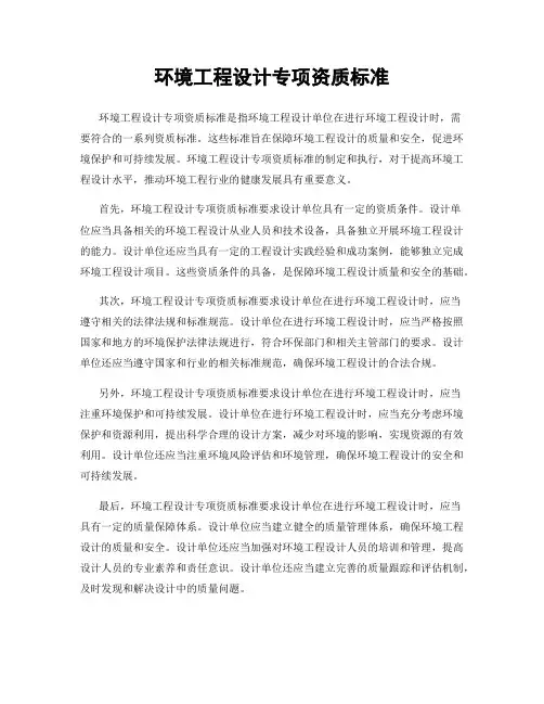 环境工程设计专项资质标准