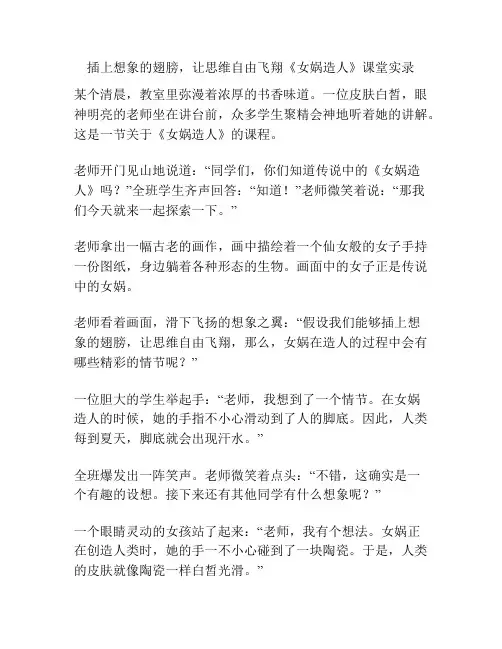 插上想象的翅膀,让思维自由飞翔《女娲造人》课堂实录