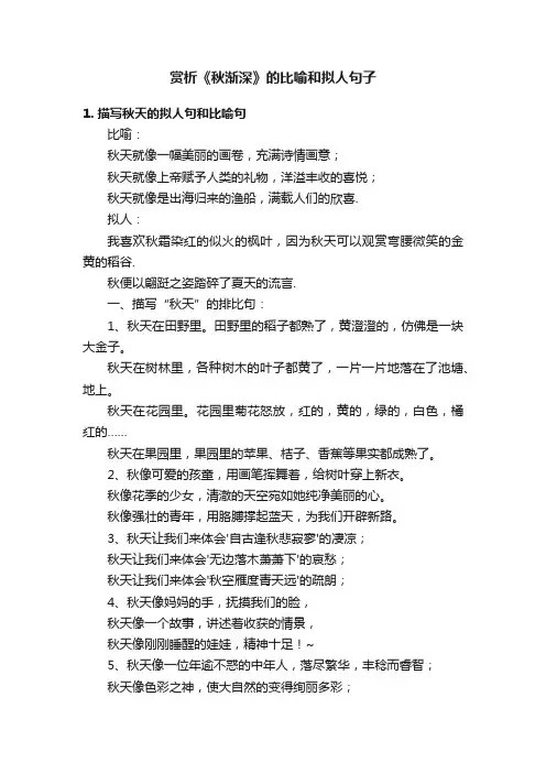 赏析《秋渐深》的比喻和拟人句子