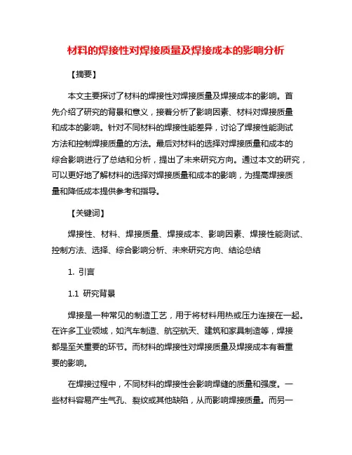 材料的焊接性对焊接质量及焊接成本的影响分析