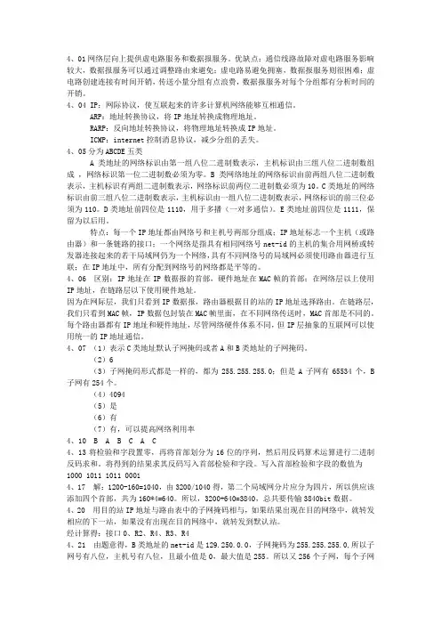 计算机网络第五版第四章部分答案