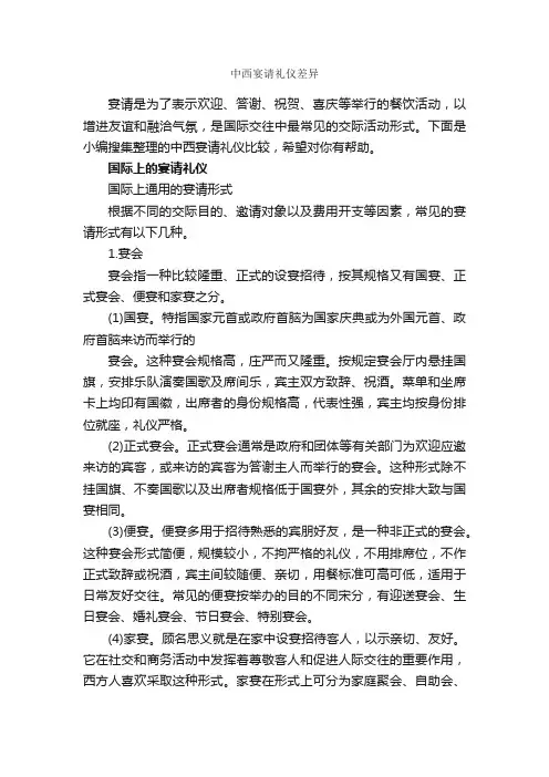 中西宴请礼仪差异_商务礼仪_