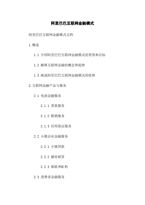 阿里巴巴互联网金融模式