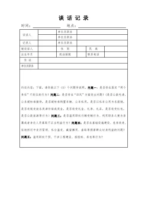 最新  领导班子党风廉政谈话记录表