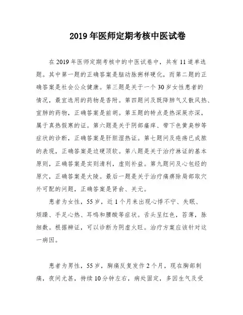 2019年医师定期考核中医试卷