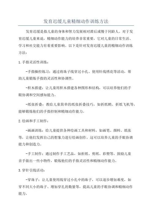 发育迟缓儿童精细动作训练方法