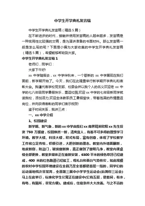 中学生开学典礼发言稿