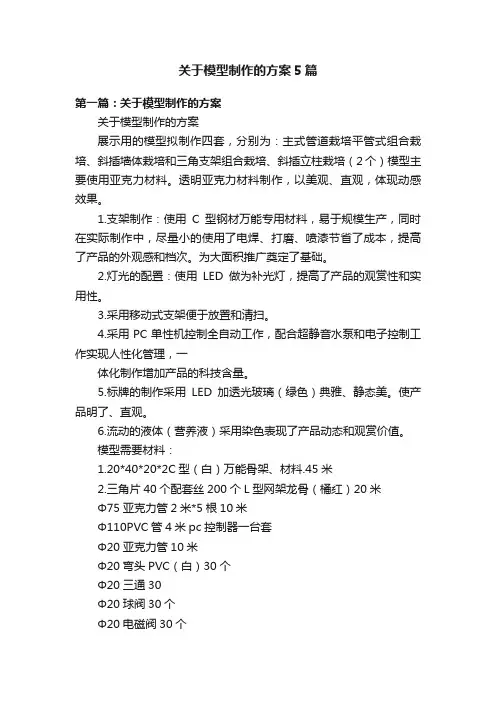 关于模型制作的方案5篇