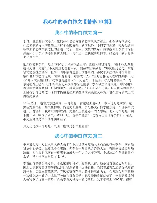 我心中的李白作文【精彩10篇】