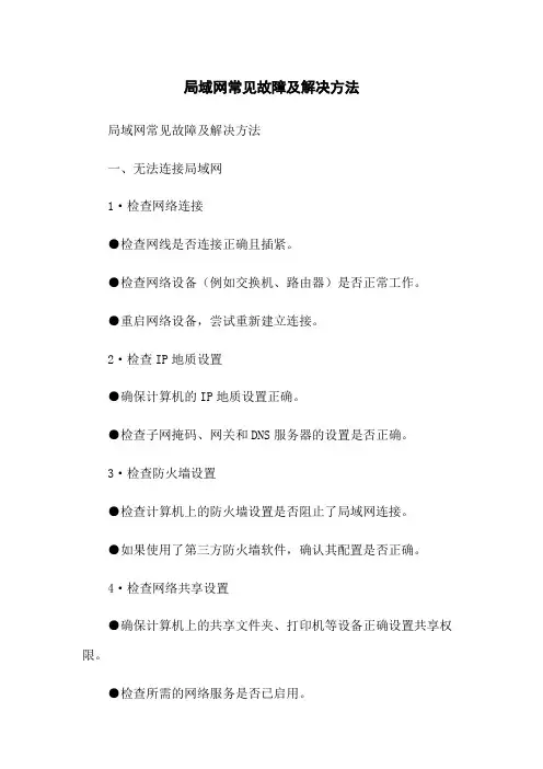 局域网常见故障及解决方法
