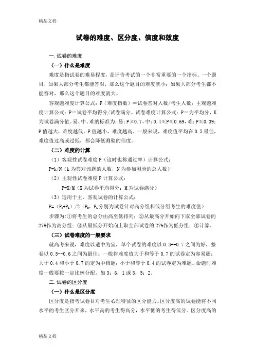 最新试题的难度、区分度、信度和效度