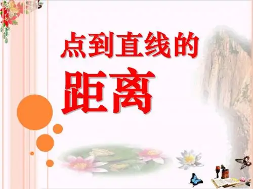 4.3《点到直线的距离》公开课ppt课件