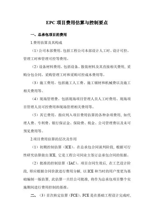 EPC项目费用估算与控制要点