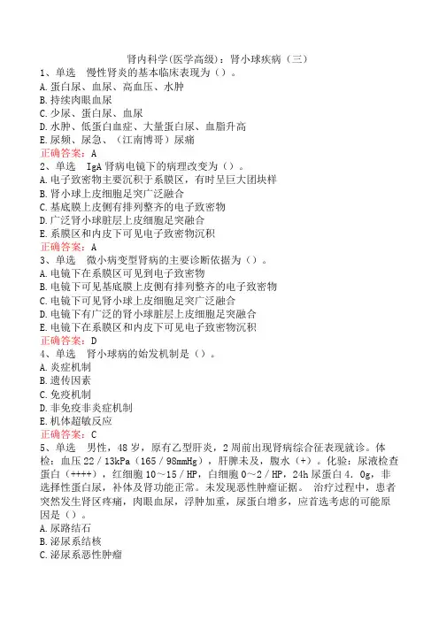肾内科学(医学高级)：肾小球疾病(三)