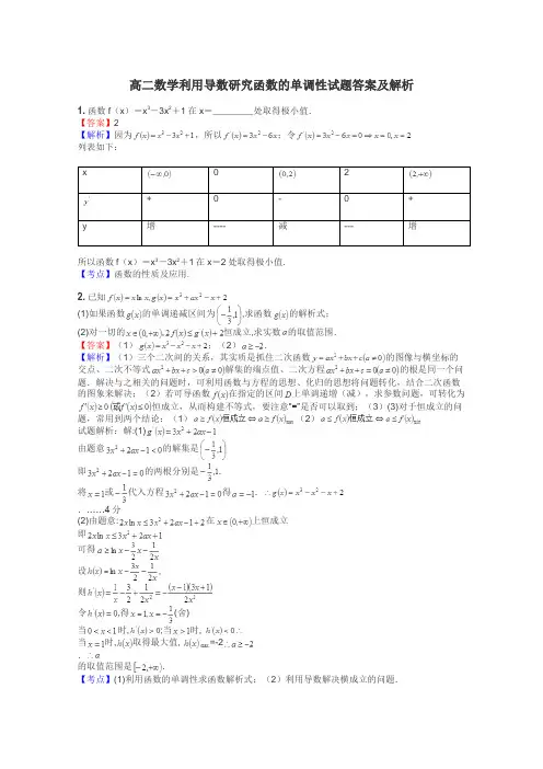 高二数学利用导数研究函数的单调性试题答案及解析

