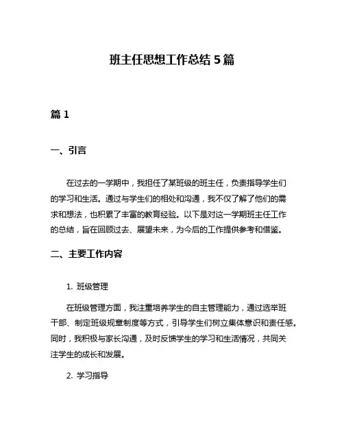 班主任思想工作总结5篇