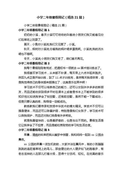 小学二年级暑假周记（精选21篇）