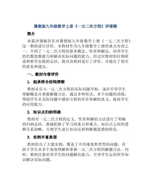 冀教版九年级数学上册《一元二次方程》评课稿