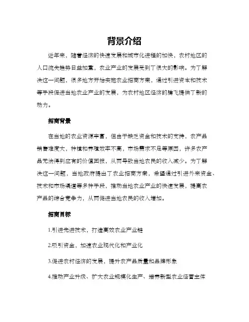 农业招商方案