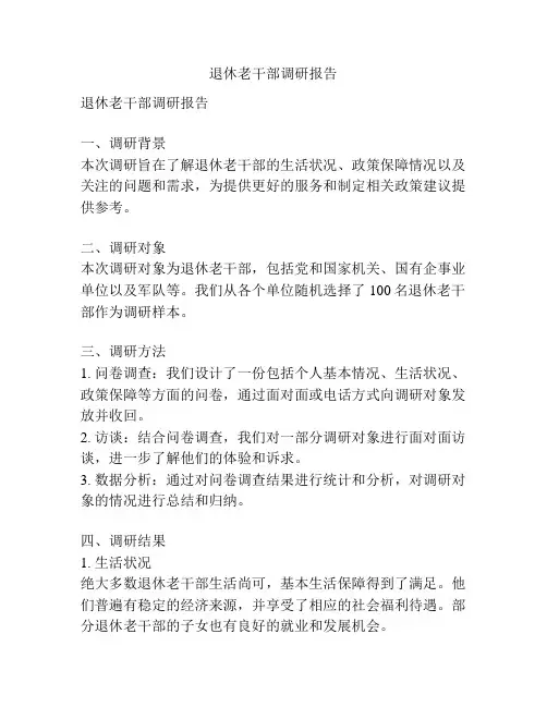 退休老干部调研报告