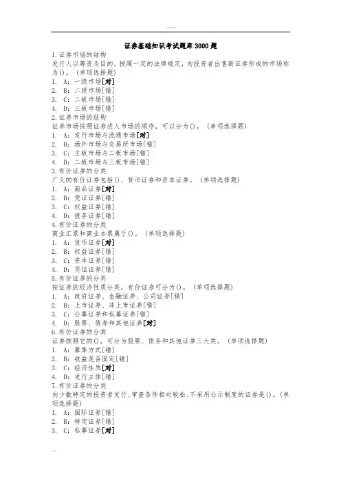 证券基础知识考试卷库3000题(13315)