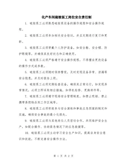 化产车间硫铵泵工岗位安全责任制