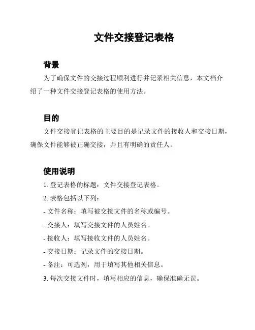 文件交接登记表格