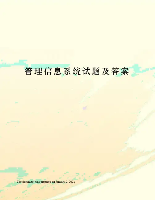 管理信息系统试题及答案