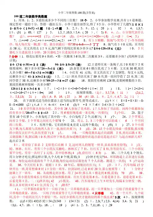 小学二年级奥数100题(含答案)