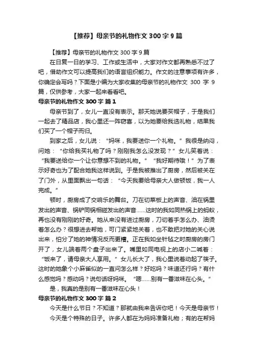 【推荐】母亲节的礼物作文300字9篇
