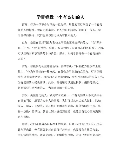 学雷锋做一个有良知的人