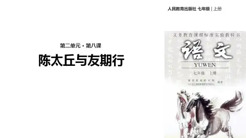 《陈太丘与友期行》 完整版PPT课件
