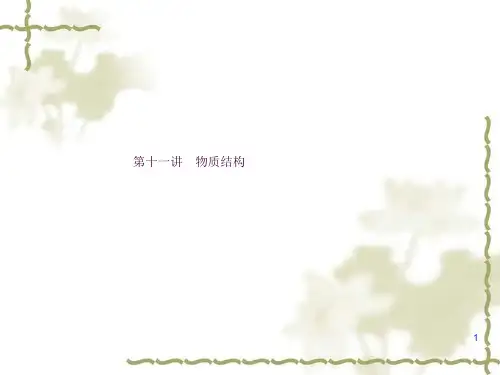 高中化学物质结构ppt课件