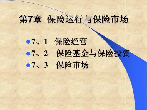 第7章保险运行与保险市场