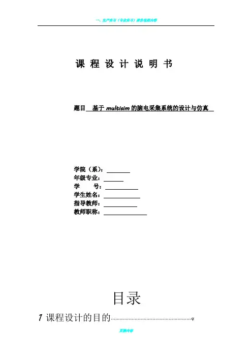 基于multisim的脑电采集系统的设计与仿真