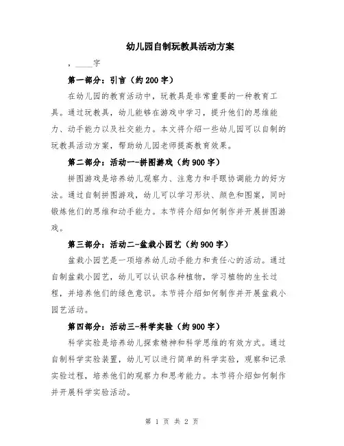 幼儿园自制玩教具活动方案