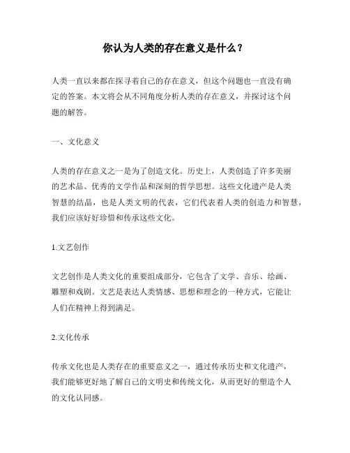 你认为人类的存在意义是什么？