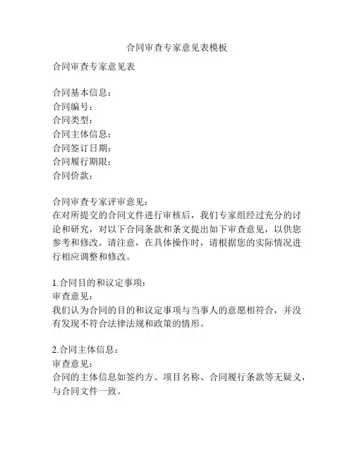合同审查专家意见表模板