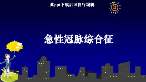 急性冠脉综合征ppt课件精选全文