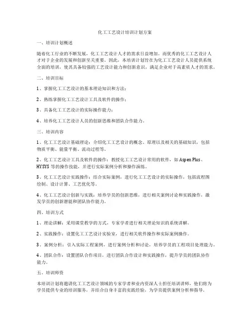 化工工艺设计培训计划方案