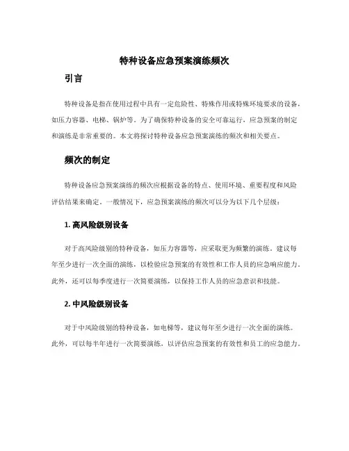 特种设备应急预案演练频次