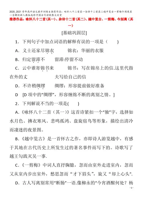 高中语文提升训练6推荐作品：咏怀八十二首其一杂诗十二首其二越中览古一剪梅今别离其一含解析中国古代诗歌