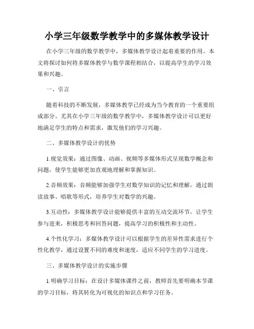 小学三年级数学教学中的多媒体教学设计