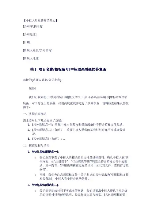 中标人质疑答复函范文