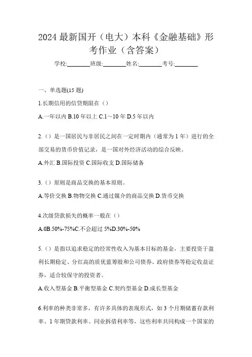 2024最新国开(电大)本科《金融基础》形考作业(含答案)