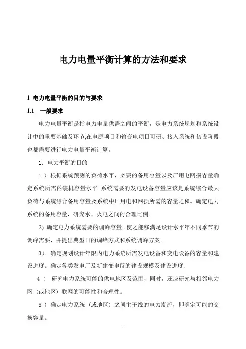 电力电量平衡计算的方法和要求