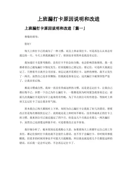 上班漏打卡原因说明和改进