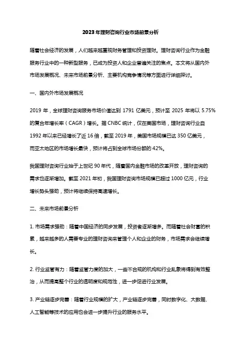 2023年理财咨询行业市场前景分析