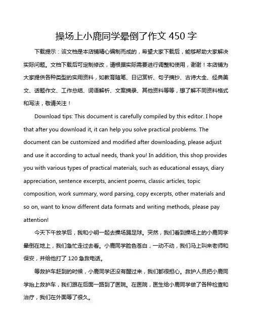 操场上小鹿同学晕倒了作文450字
